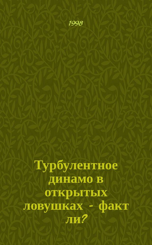 Турбулентное динамо в открытых ловушках - факт ли?