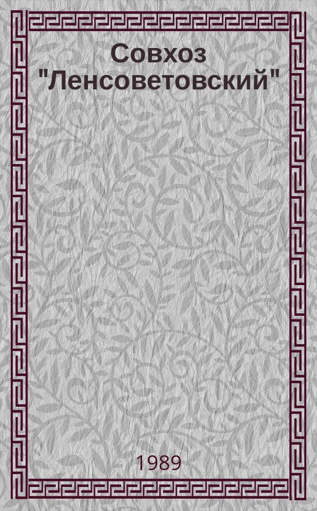 Совхоз "Ленсоветовский" : Указ. лит. за 1968-1988 гг