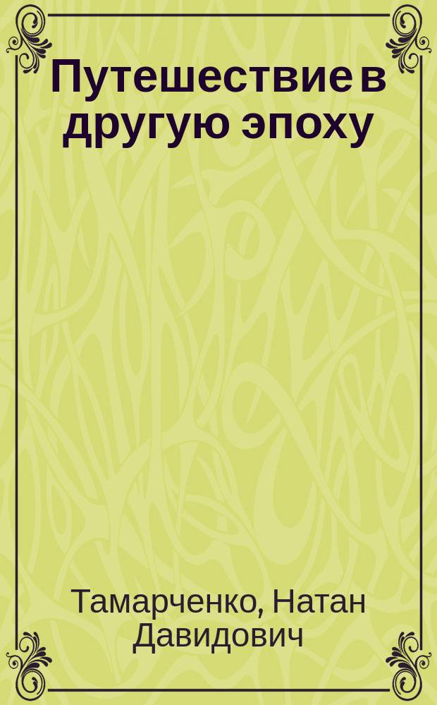 Путешествие в другую эпоху : Учеб. пособие по лит. для 6 кл. гуманит. шк