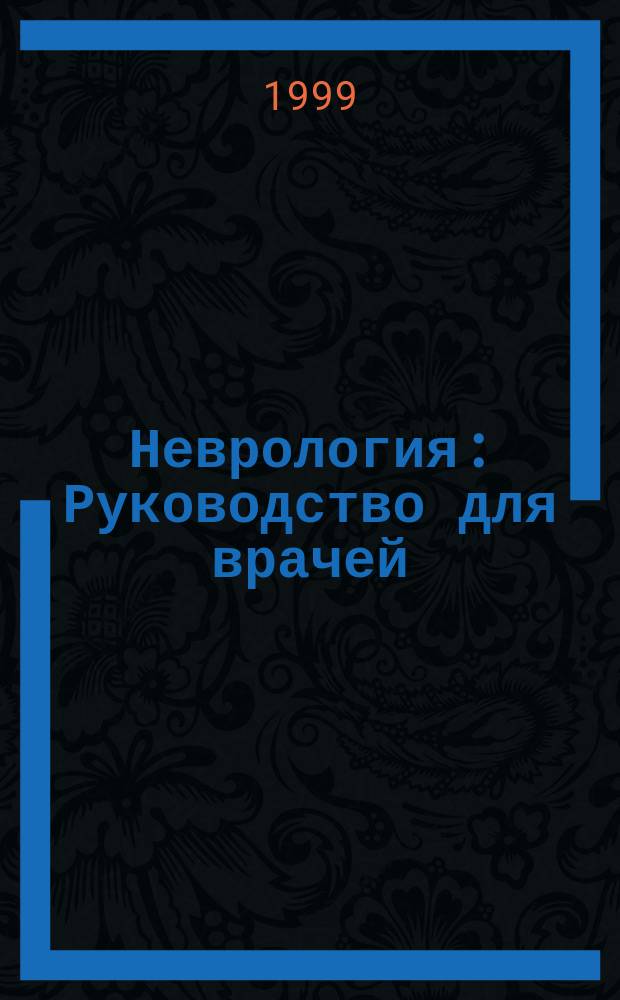 Неврология : Руководство для врачей