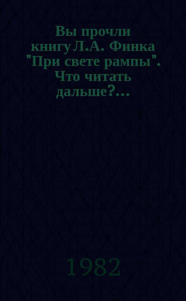 Вы прочли книгу Л.А. Финка "При свете рампы". Что читать дальше?...