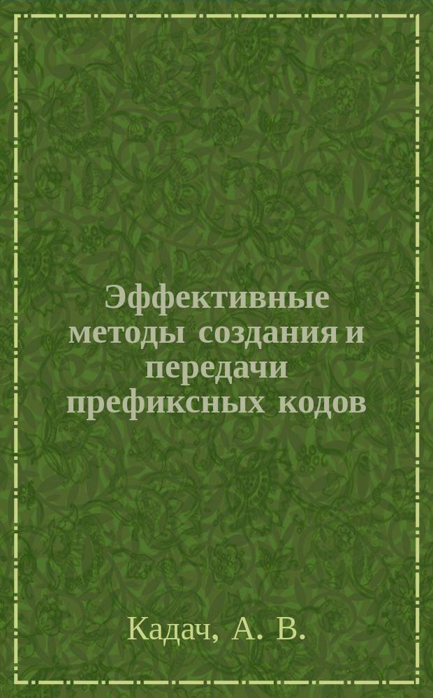 Эффективные методы создания и передачи префиксных кодов = Efficient methods of creation and transmission of prefix codes