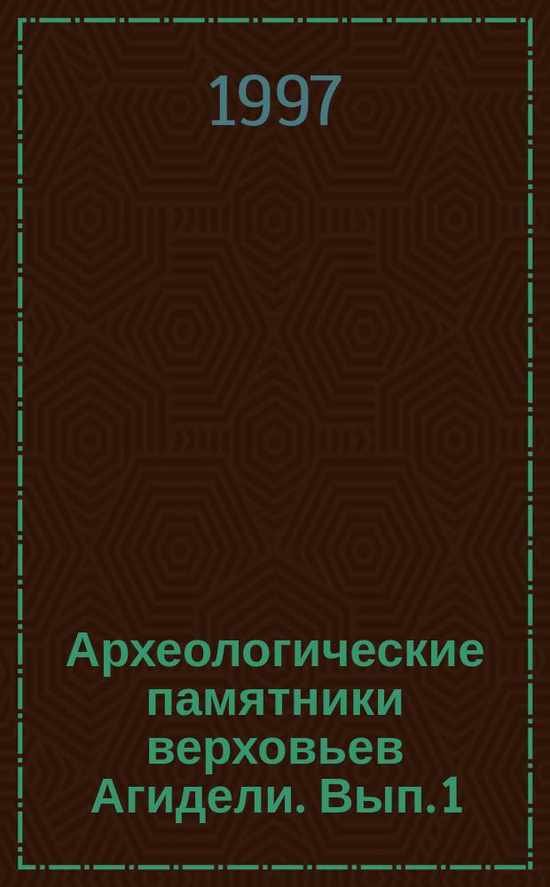 Археологические памятники верховьев Агидели. Вып. 1