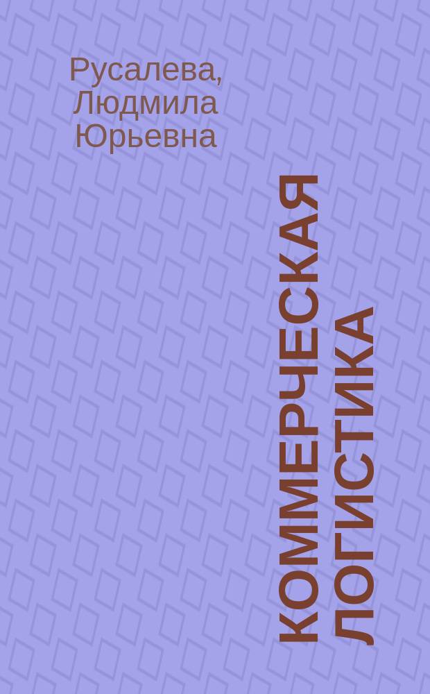 Коммерческая логистика : Учеб. пособие : Для студентов спец. 061400 "Коммерция"