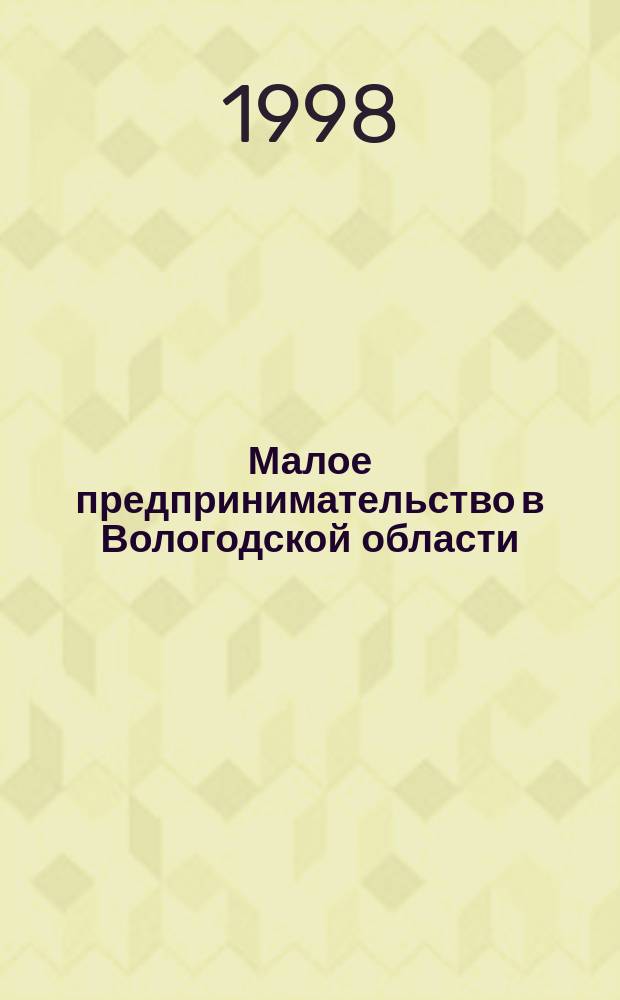 Малое предпринимательство в Вологодской области