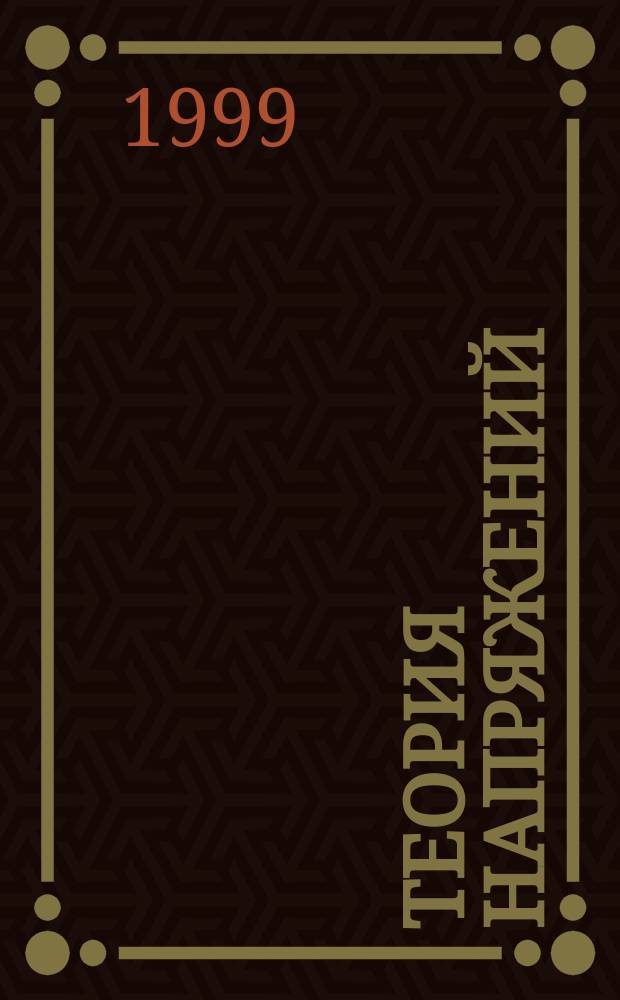 Теория напряжений : Конспект лекций по сопротивлению материалов для студентов инж.-кибернет. фак