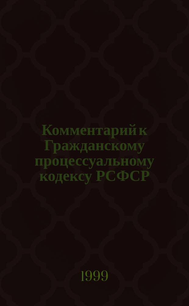 Комментарий к Гражданскому процессуальному кодексу РСФСР