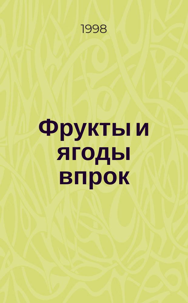 Фрукты и ягоды впрок