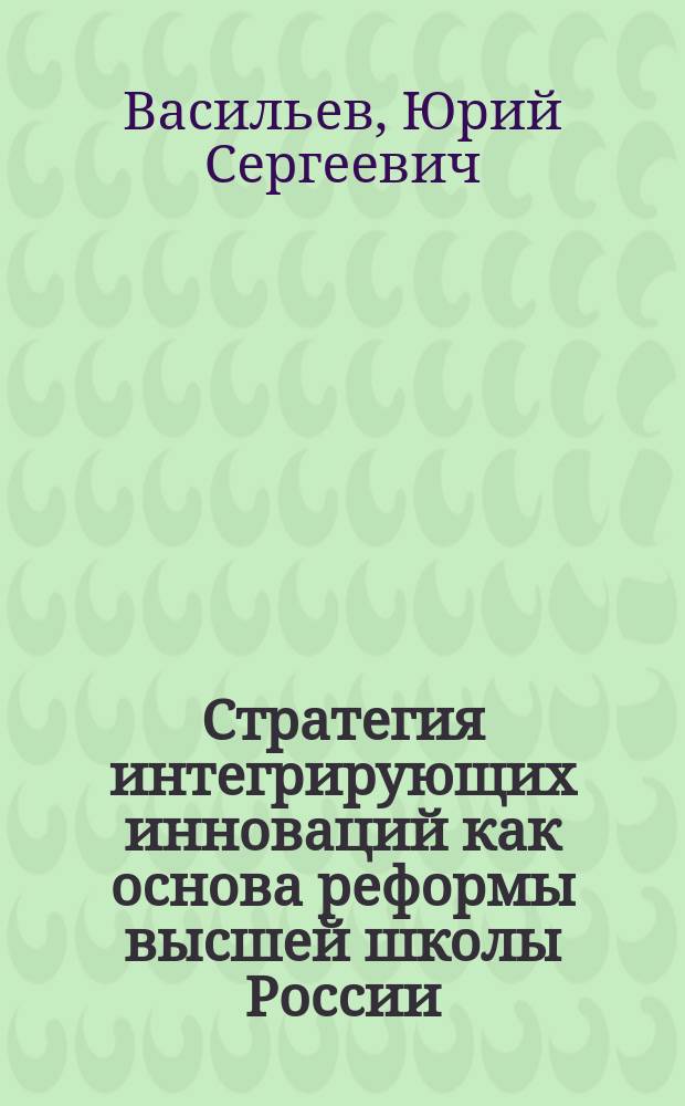Стратегия интегрирующих инноваций как основа реформы высшей школы России