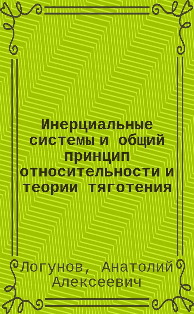 Инерциальные системы и общий принцип относительности и теории тяготения