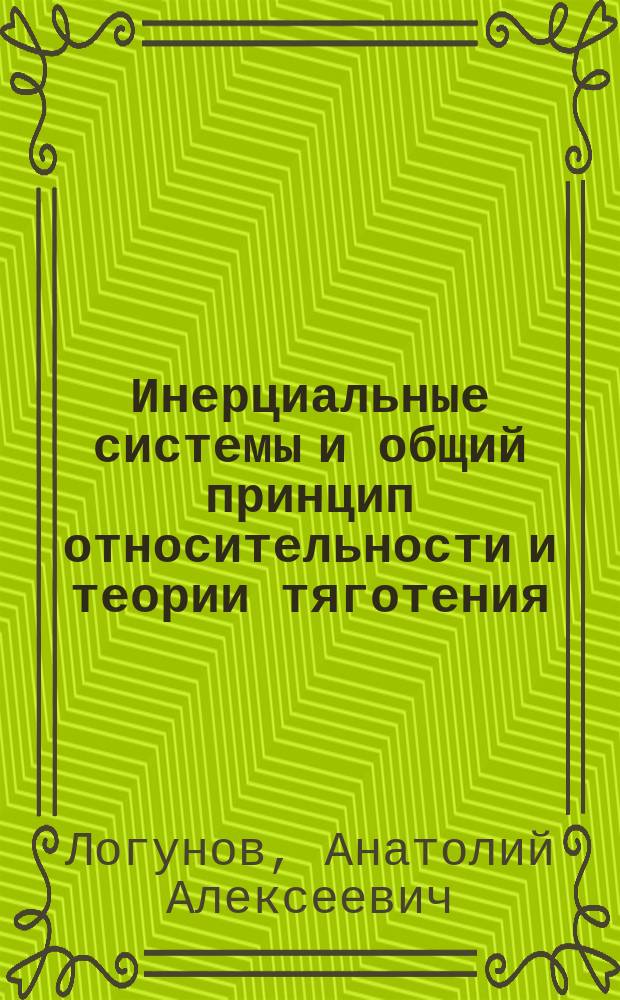 Инерциальные системы и общий принцип относительности и теории тяготения