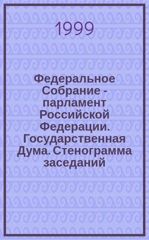 Федеральное Собрание - парламент Российской Федерации. Государственная Дума. Стенограмма заседаний : Бюл. N 242(384), 5 марта 1999 г