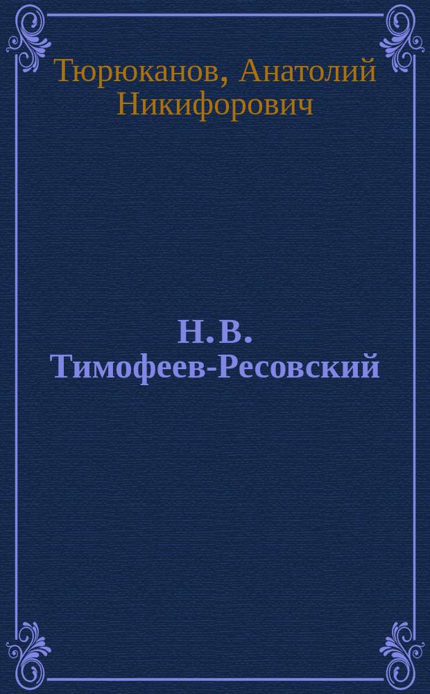 Н. В. Тимофеев-Ресовский: биосферные раздумья