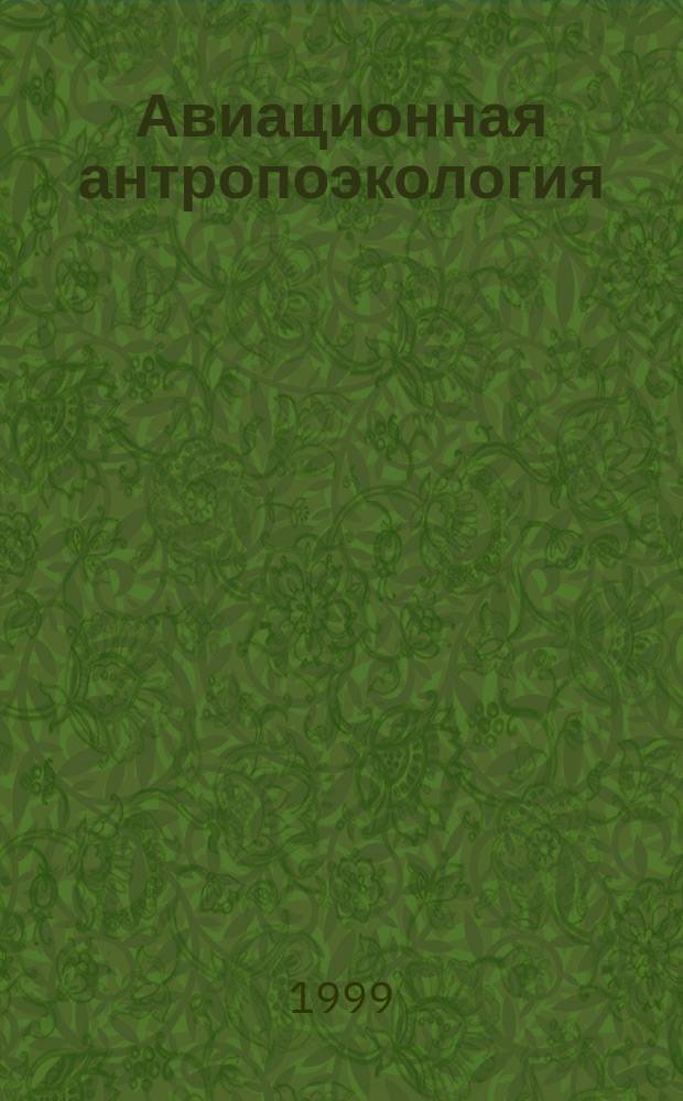 Авиационная антропоэкология = Aviation anthropoecology