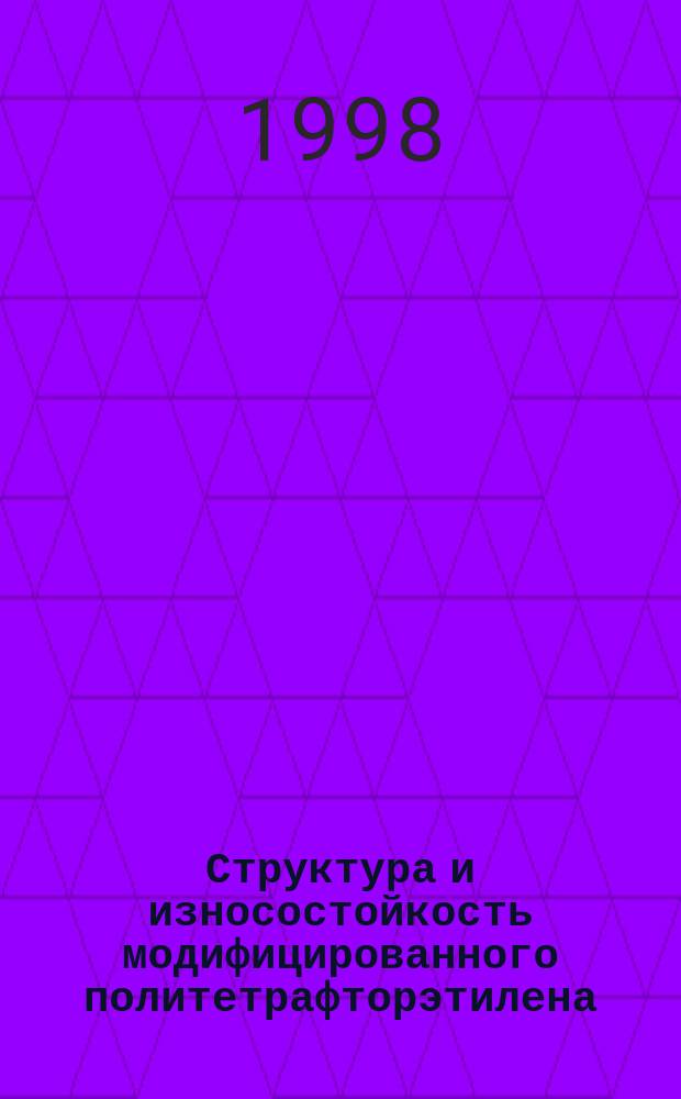 Структура и износостойкость модифицированного политетрафторэтилена