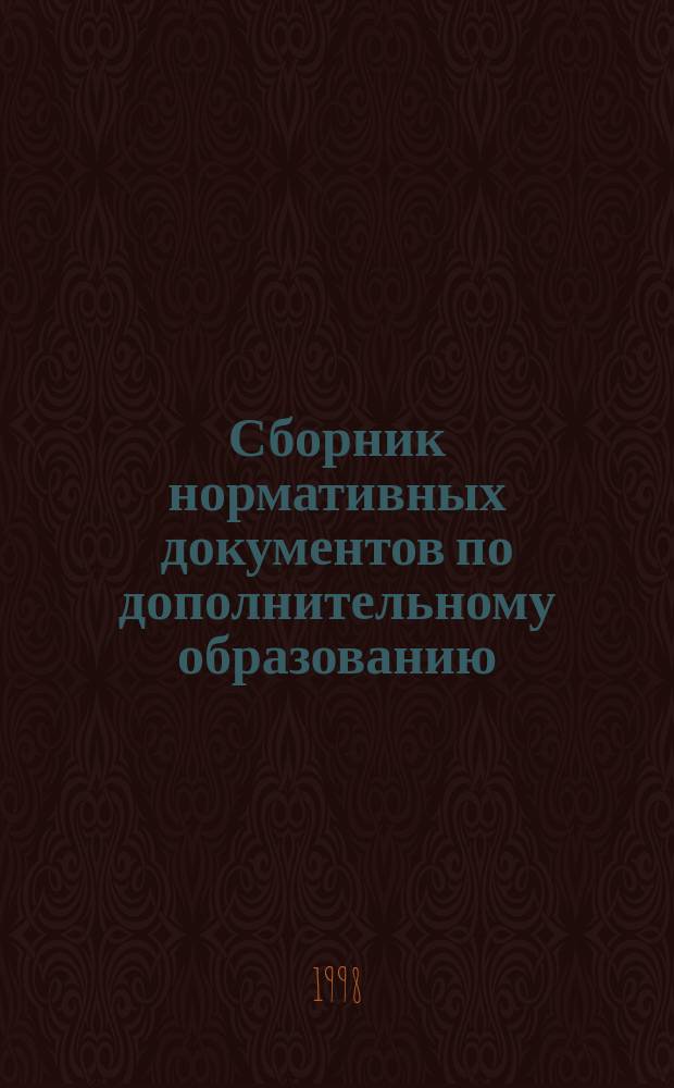 Сборник нормативных документов по дополнительному образованию