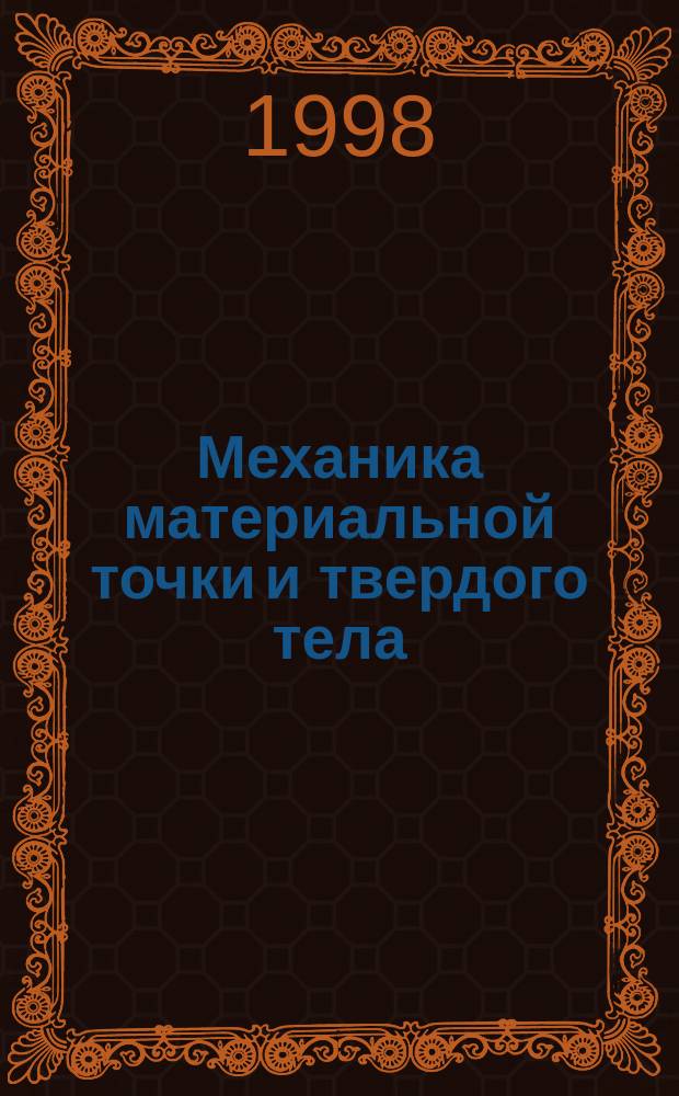 Механика материальной точки и твердого тела : Учеб. пособие