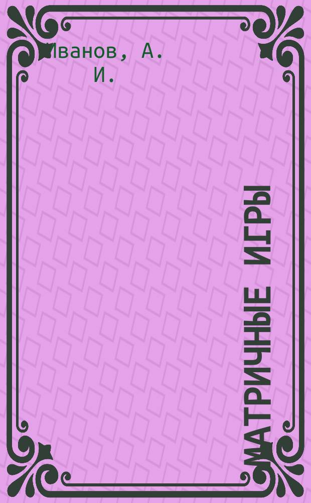 Матричные игры : Теория и прил. : Учеб. пособие