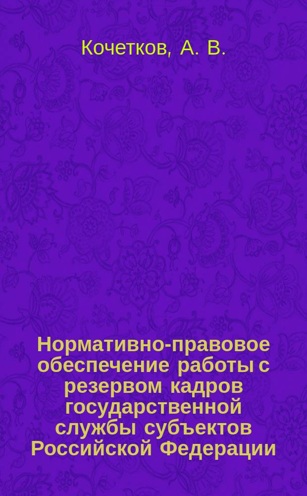 Нормативно-правовое обеспечение работы с резервом кадров государственной службы субъектов Российской Федерации