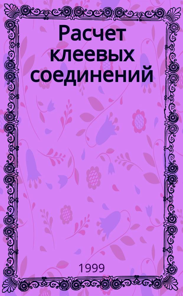 Расчет клеевых соединений