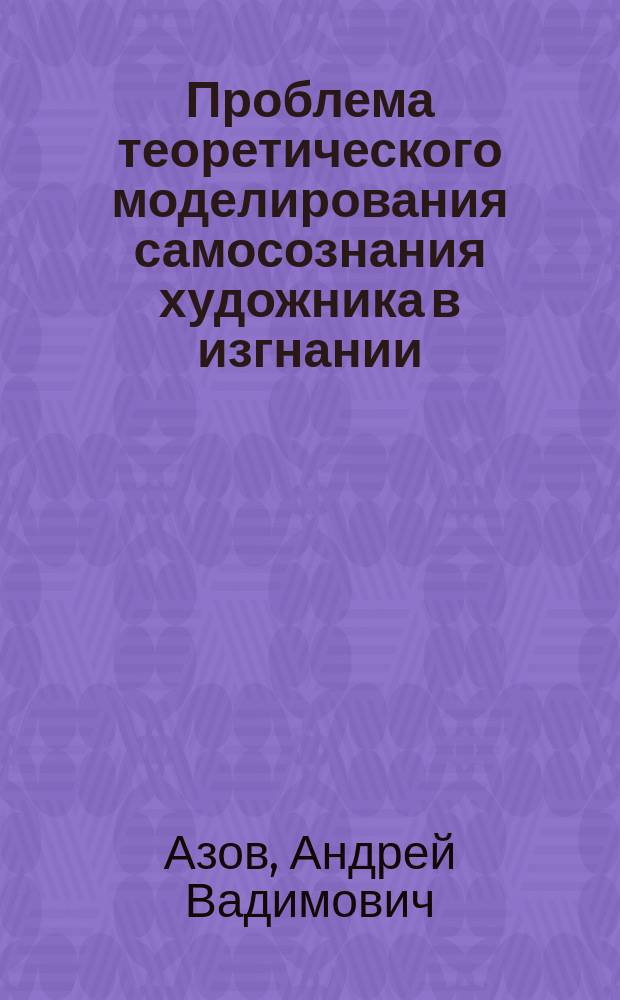 Проблема теоретического моделирования самосознания художника в изгнании: русская эмиграция "первой волны"