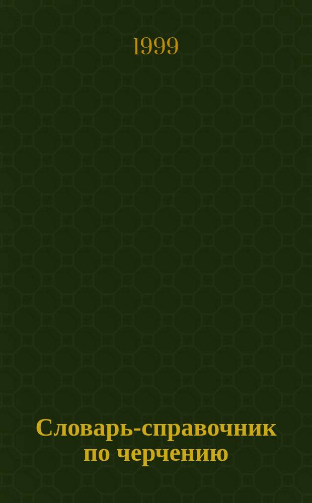 Словарь-справочник по черчению : Кн. для учащихся