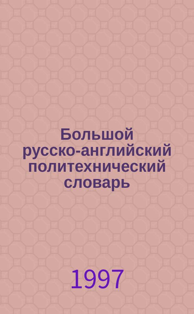 Большой русско-английский политехнический словарь