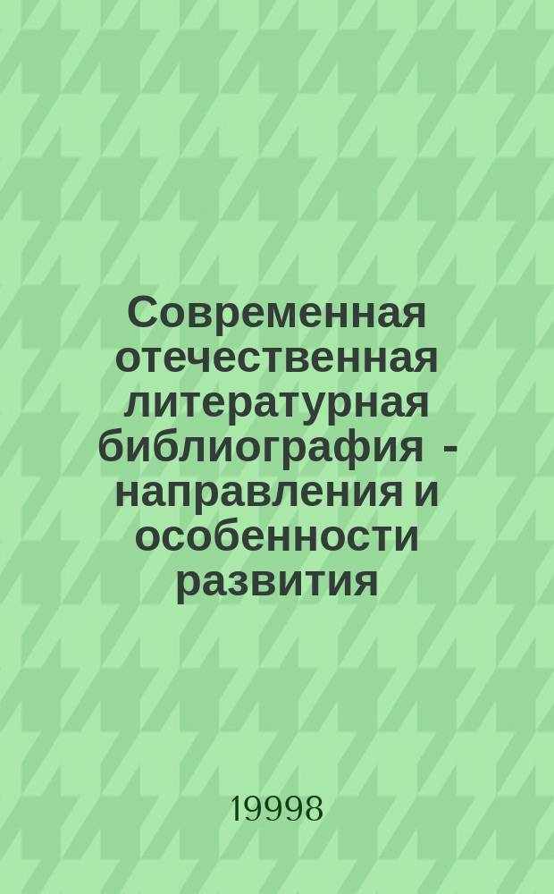 Современная отечественная литературная библиография - направления и особенности развития