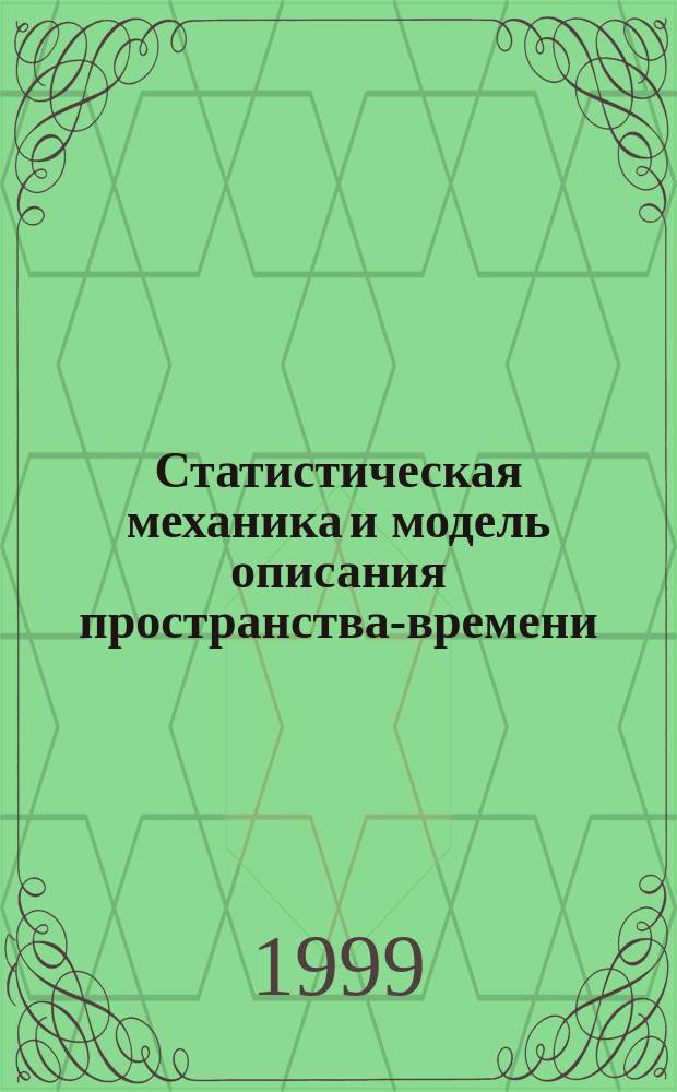 Статистическая механика и модель описания пространства-времени