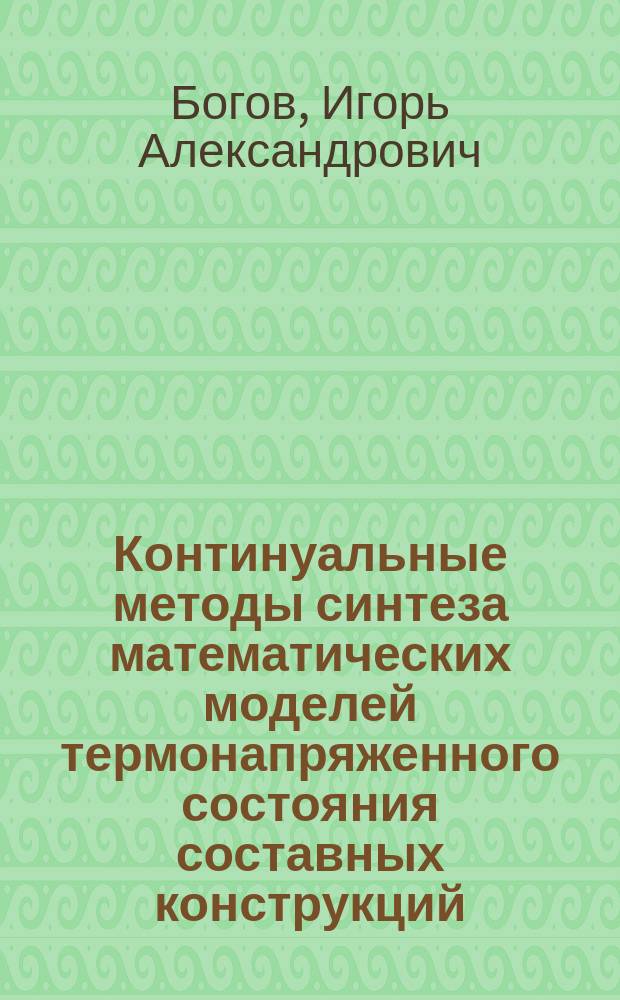 Континуальные методы синтеза математических моделей термонапряженного состояния составных конструкций : Учеб. пособие : Для студентов спец. 101400 и 101300