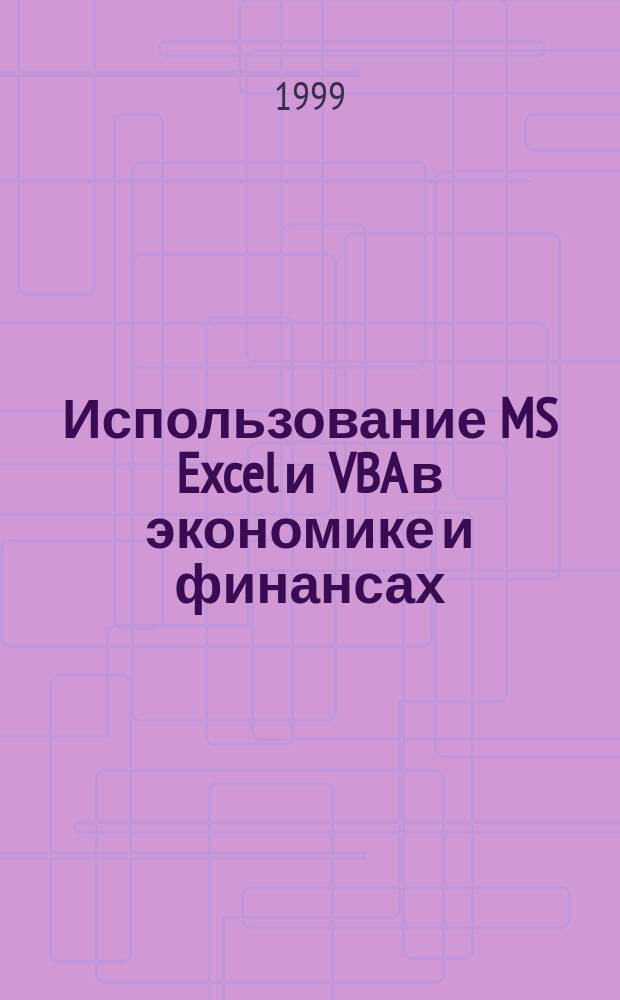 Использование MS Excel и VBA в экономике и финансах