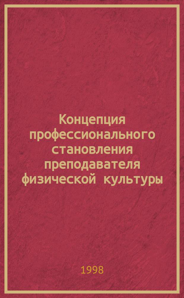 Концепция профессионального становления преподавателя физической культуры