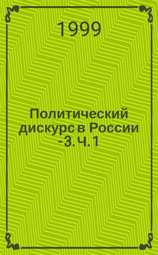 Политический дискурс в России - 3. Ч. 1