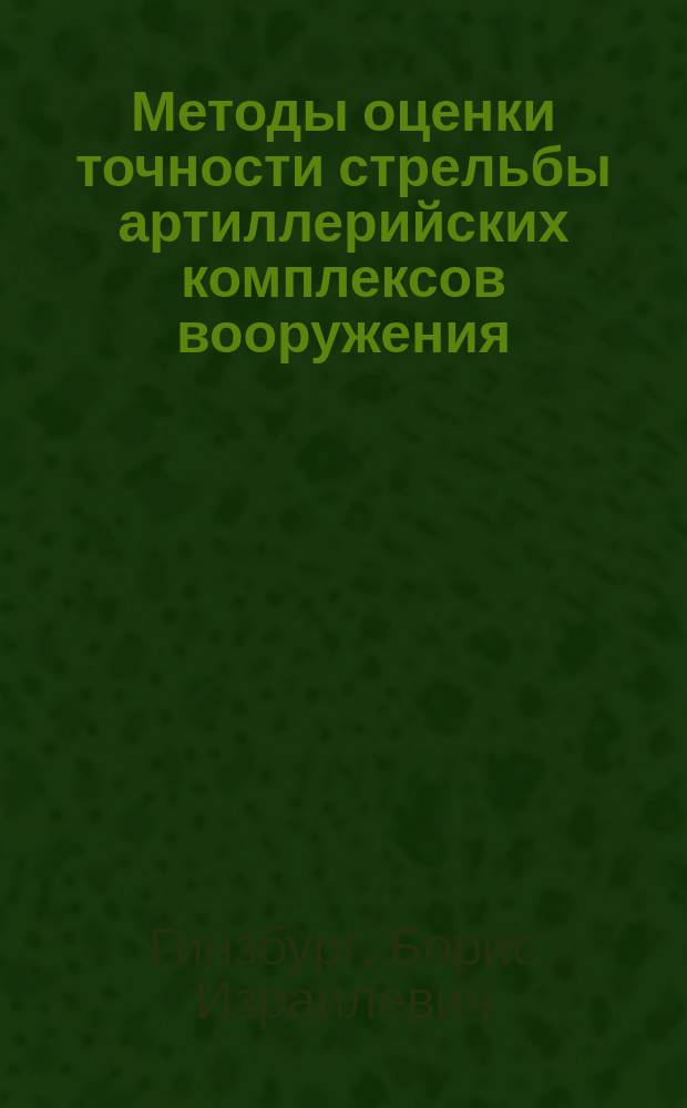 Методы оценки точности стрельбы артиллерийских комплексов вооружения : Учеб. пособие