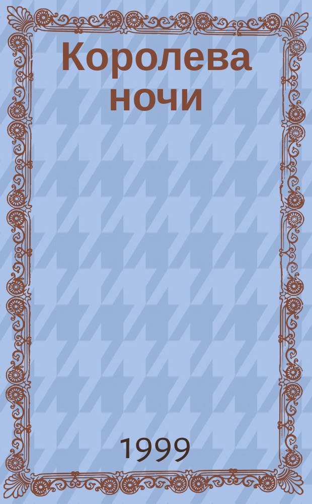 Королева ночи : Роман