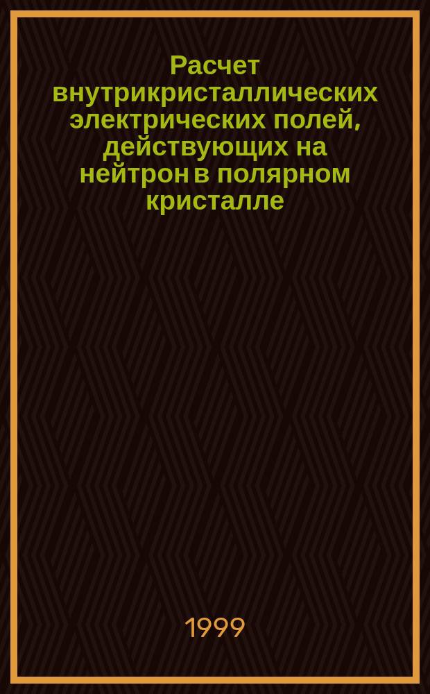 Расчет внутрикристаллических электрических полей, действующих на нейтрон в полярном кристалле