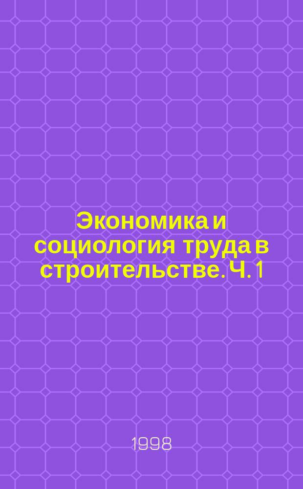 Экономика и социология труда в строительстве. Ч. 1