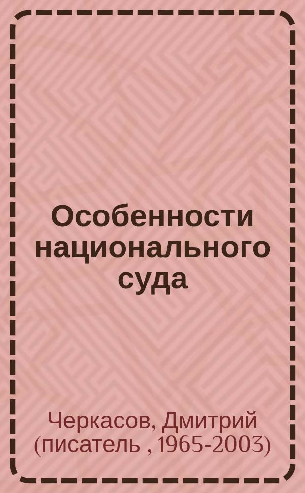 Особенности национального суда : Лучшие коммент. к Уголов.-процессуал. кодексу Рос. Федерации