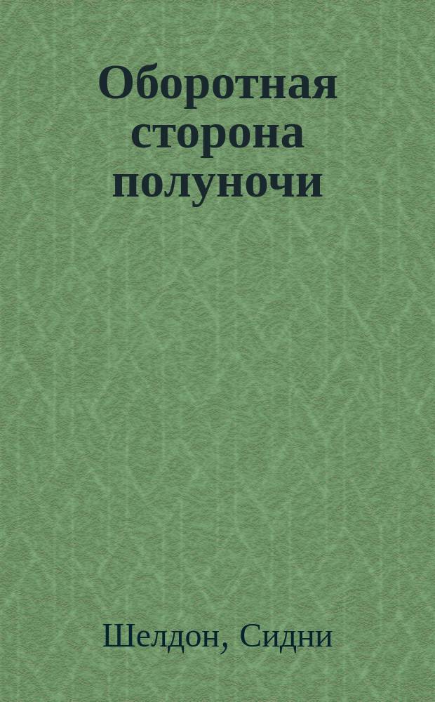 Оборотная сторона полуночи : Роман