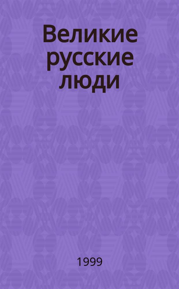 Великие русские люди : Детство и юность
