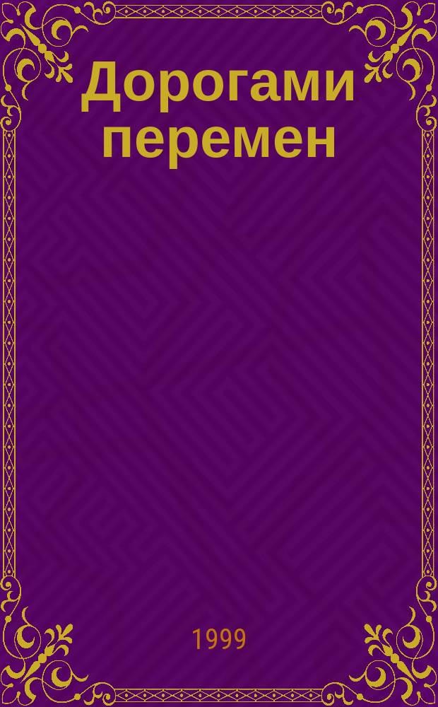 Дорогами перемен : Очерки истории пром. птицеводства Башкортостана
