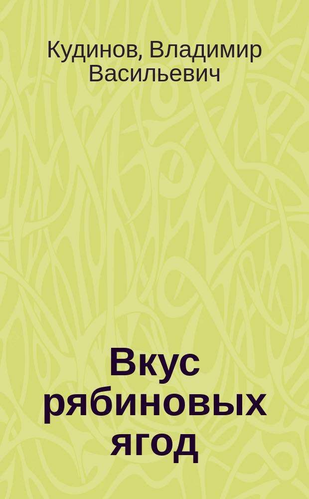Вкус рябиновых ягод : Стихотворения