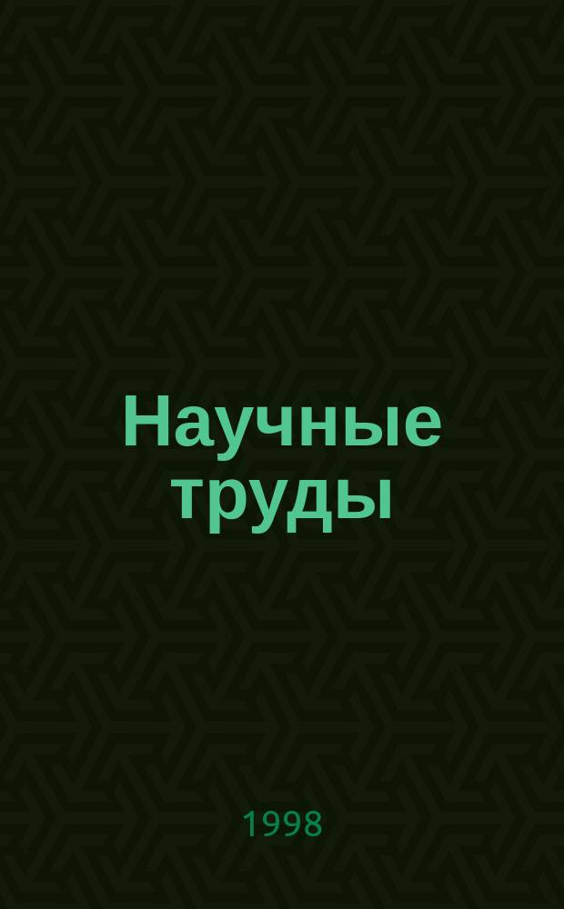Научные труды : Ежегодник