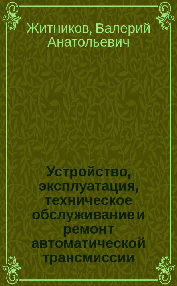 Устройство, эксплуатация, техническое обслуживание и ремонт автоматической трансмиссии : Учеб. пособие для студентов мех. спец. вузов региона