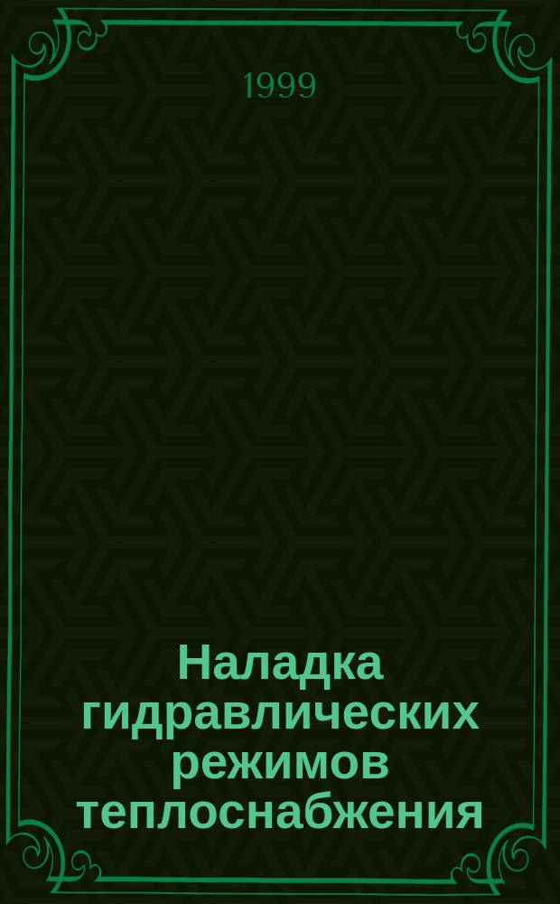 Наладка гидравлических режимов теплоснабжения : Сб. тр.