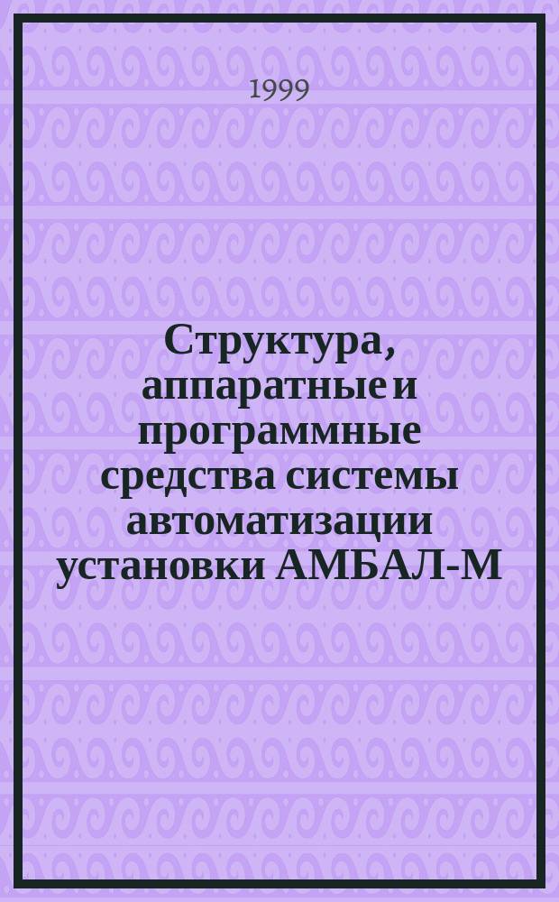 Структура, аппаратные и программные средства системы автоматизации установки АМБАЛ-М