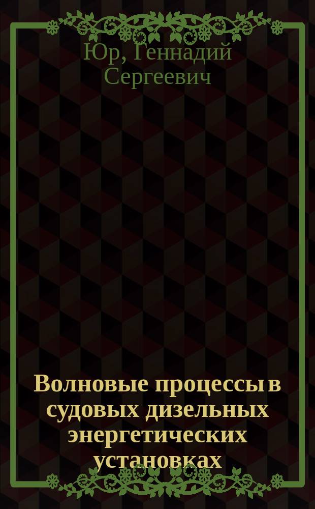 Волновые процессы в судовых дизельных энергетических установках