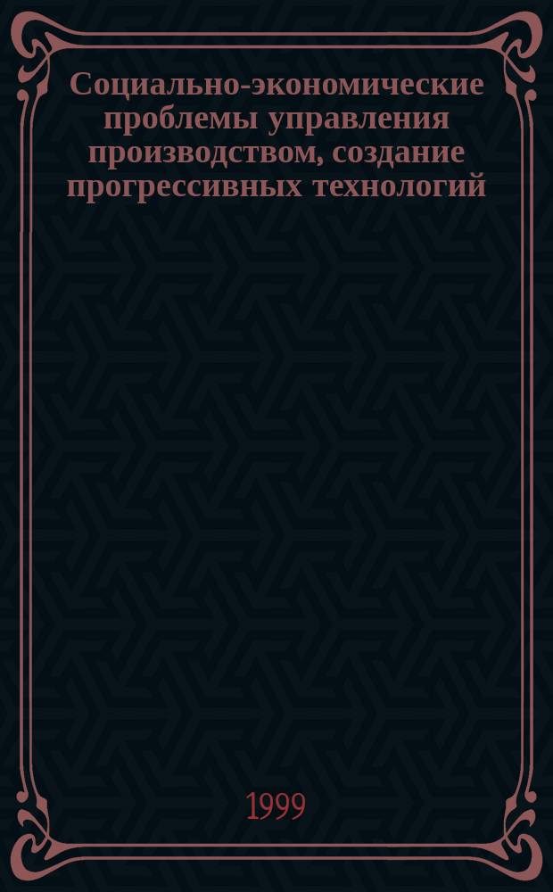 Социально-экономические проблемы управления производством, создание прогрессивных технологий, конструкций и систем в условиях рынка. Т. 2