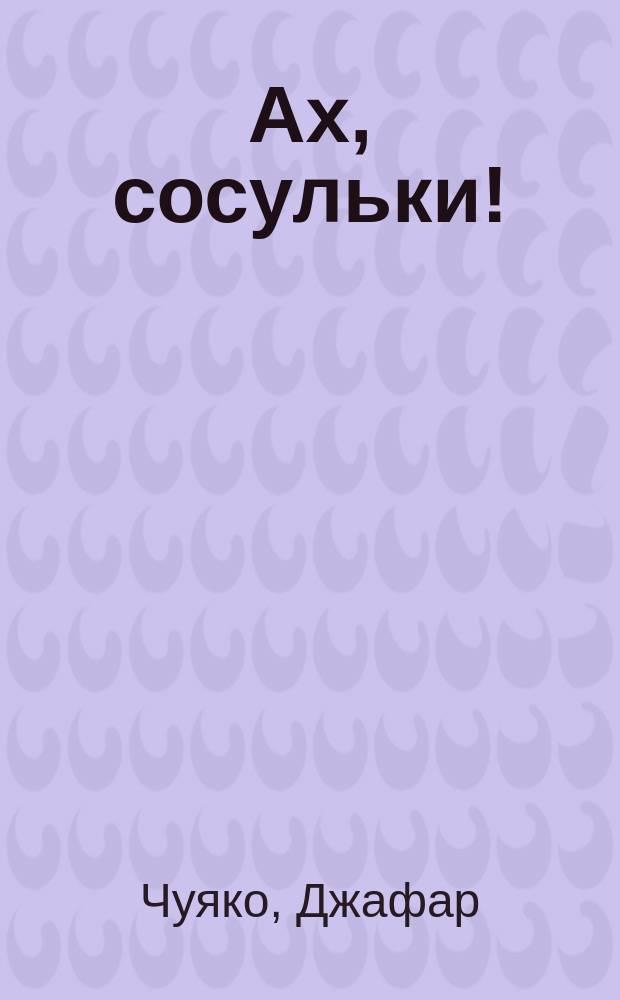Ах, сосульки! : Стихи для дошк. и мл. шк. возраста : Пер. с адыг.
