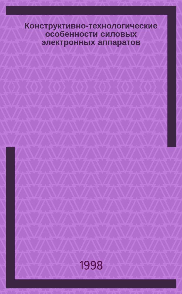Конструктивно-технологические особенности силовых электронных аппаратов : Раздаточ. материал по курсу "Принципы конструирования силовых электрон. аппаратов"